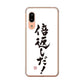 AQUOS sense3 SHV45 au 高画質仕上げ 背面印刷 ハードケース 大野詠舟 ジョーク