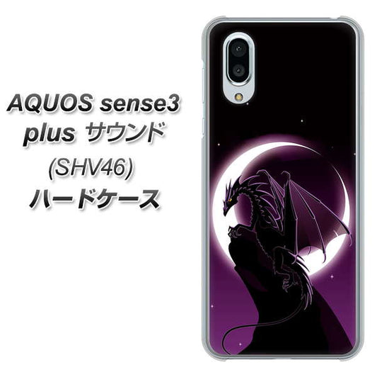 au アクオスセンス3 プラス サウンド SHV46 高画質仕上げ 背面印刷 ハードケース【037 三日月とドラゴン】
