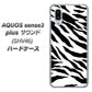 au アクオスセンス3 プラス サウンド SHV46 高画質仕上げ 背面印刷 ハードケース【054 ゼブラ】