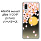 au アクオスセンス3 プラス サウンド SHV46 高画質仕上げ 背面印刷 ハードケース【136 満月と夜桜】