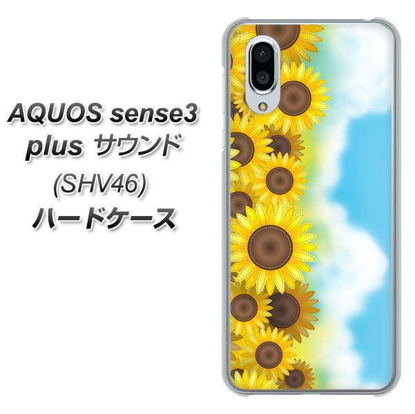 au アクオスセンス3 プラス サウンド SHV46 高画質仕上げ 背面印刷 ハードケース【148 ひまわり畑】