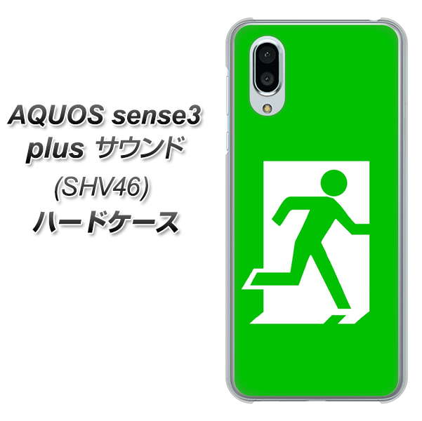 au アクオスセンス3 プラス サウンド SHV46 高画質仕上げ 背面印刷 ハードケース【163 非常口】