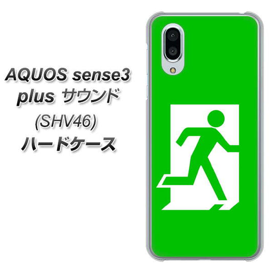 au アクオスセンス3 プラス サウンド SHV46 高画質仕上げ 背面印刷 ハードケース【163 非常口】