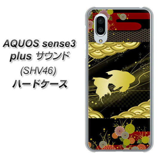 au アクオスセンス3 プラス サウンド SHV46 高画質仕上げ 背面印刷 ハードケース【174 天の川の金魚】