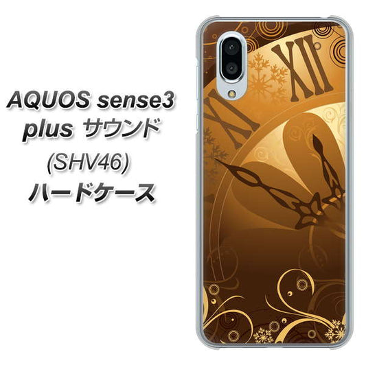 au アクオスセンス3 プラス サウンド SHV46 高画質仕上げ 背面印刷 ハードケース【185 時を刻む針】