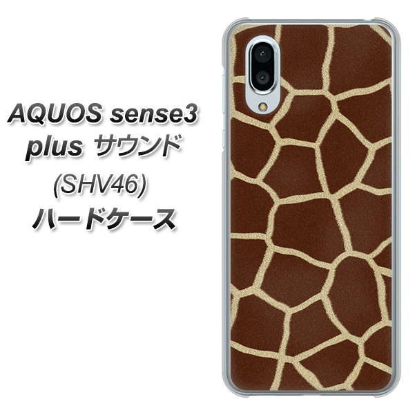 au アクオスセンス3 プラス サウンド SHV46 高画質仕上げ 背面印刷 ハードケース【209 キリンの背中】