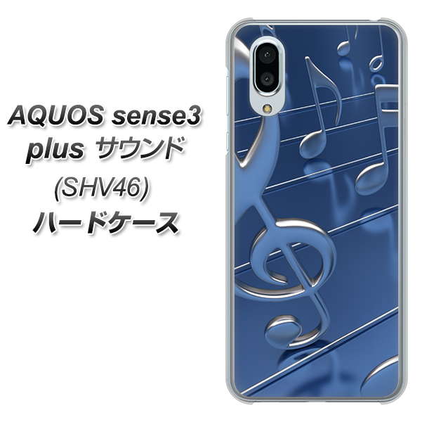au アクオスセンス3 プラス サウンド SHV46 高画質仕上げ 背面印刷 ハードケース【286 3D 音符】