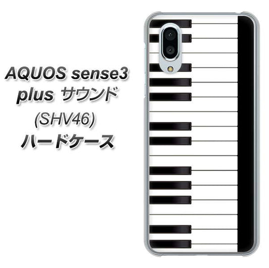 au アクオスセンス3 プラス サウンド SHV46 高画質仕上げ 背面印刷 ハードケース【292 ピアノ】