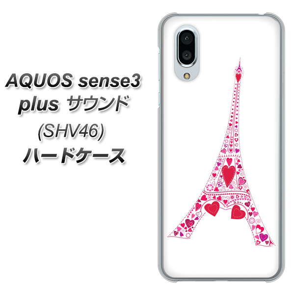 au アクオスセンス3 プラス サウンド SHV46 高画質仕上げ 背面印刷 ハードケース【294 ハート色の塔】