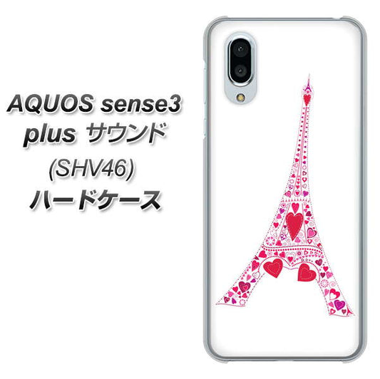 au アクオスセンス3 プラス サウンド SHV46 高画質仕上げ 背面印刷 ハードケース【294 ハート色の塔】