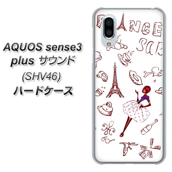 au アクオスセンス3 プラス サウンド SHV46 高画質仕上げ 背面印刷 ハードケース【296 フランス】