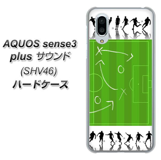 au アクオスセンス3 プラス サウンド SHV46 高画質仕上げ 背面印刷 ハードケース【304 サッカー戦略ボード】