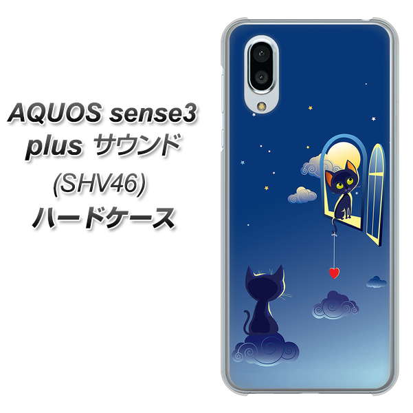 au アクオスセンス3 プラス サウンド SHV46 高画質仕上げ 背面印刷 ハードケース【341 恋の駆け引き】