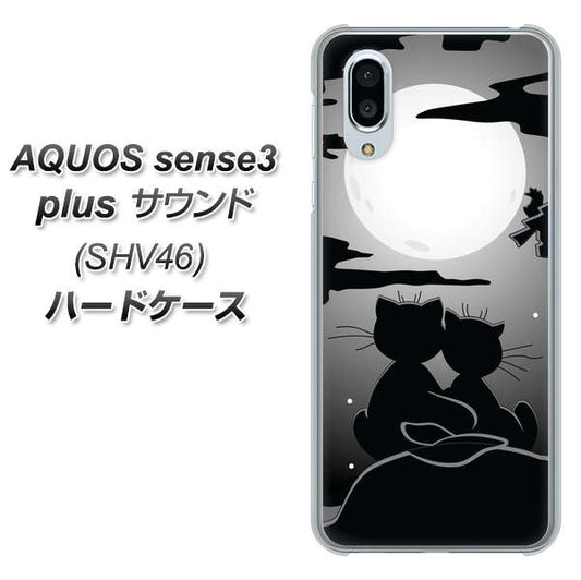 au アクオスセンス3 プラス サウンド SHV46 高画質仕上げ 背面印刷 ハードケース【342 月夜の二人】