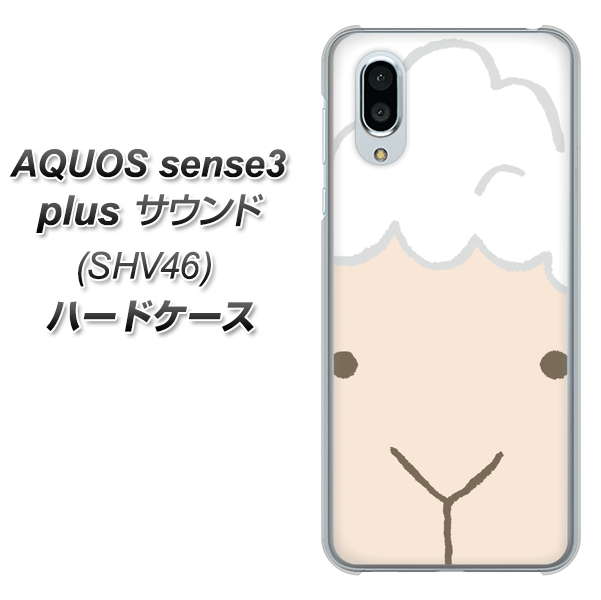 au アクオスセンス3 プラス サウンド SHV46 高画質仕上げ 背面印刷 ハードケース【346 ひつじ】