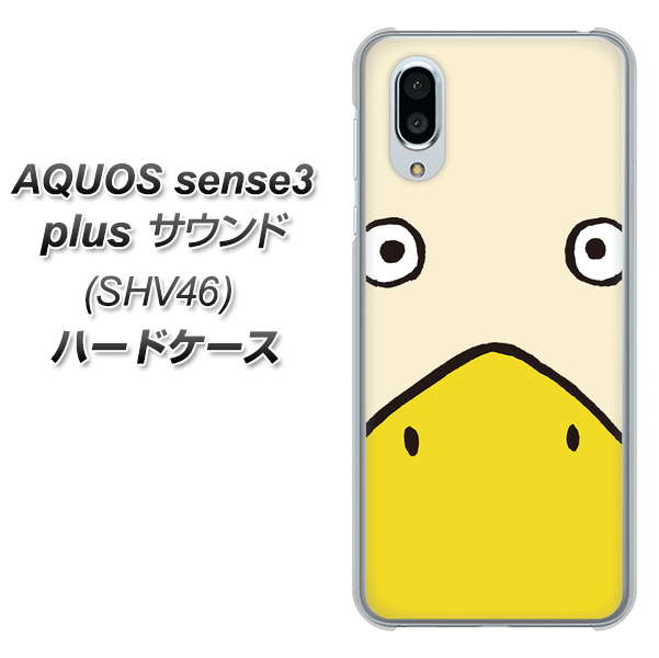 au アクオスセンス3 プラス サウンド SHV46 高画質仕上げ 背面印刷 ハードケース【347 あひる】