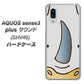 au アクオスセンス3 プラス サウンド SHV46 高画質仕上げ 背面印刷 ハードケース【350 さい】