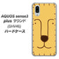 au アクオスセンス3 プラス サウンド SHV46 高画質仕上げ 背面印刷 ハードケース【356 らいおん】