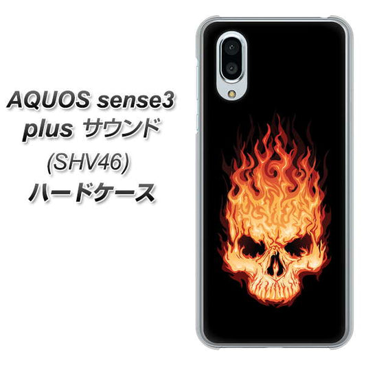 au アクオスセンス3 プラス サウンド SHV46 高画質仕上げ 背面印刷 ハードケース【364 ドクロの怒り】