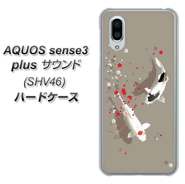 au アクオスセンス3 プラス サウンド SHV46 高画質仕上げ 背面印刷 ハードケース【367 よりそう鯉】