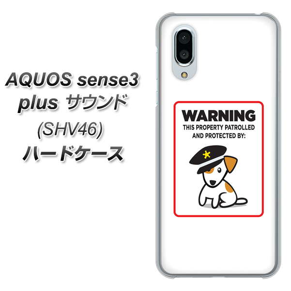 au アクオスセンス3 プラス サウンド SHV46 高画質仕上げ 背面印刷 ハードケース【374 猛犬注意】