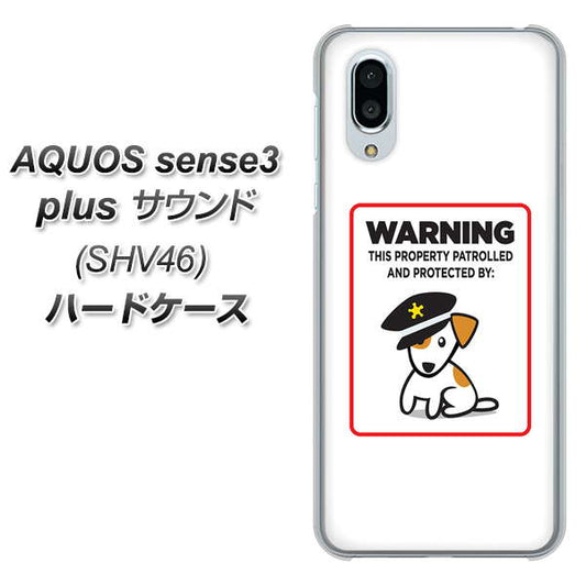 au アクオスセンス3 プラス サウンド SHV46 高画質仕上げ 背面印刷 ハードケース【374 猛犬注意】