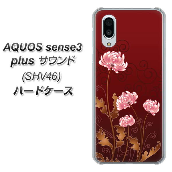 au アクオスセンス3 プラス サウンド SHV46 高画質仕上げ 背面印刷 ハードケース【375 優美な菊】