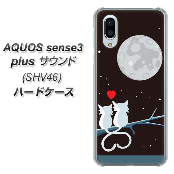 au アクオスセンス3 プラス サウンド SHV46 高画質仕上げ 背面印刷 ハードケース【376 恋するしっぽ】