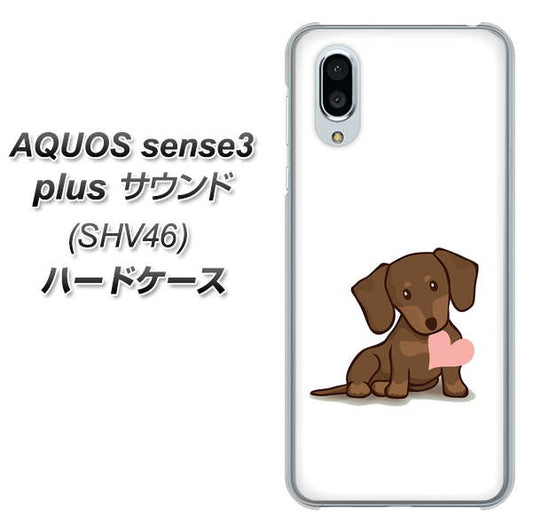 au アクオスセンス3 プラス サウンド SHV46 高画質仕上げ 背面印刷 ハードケース【394 I love ダックス】