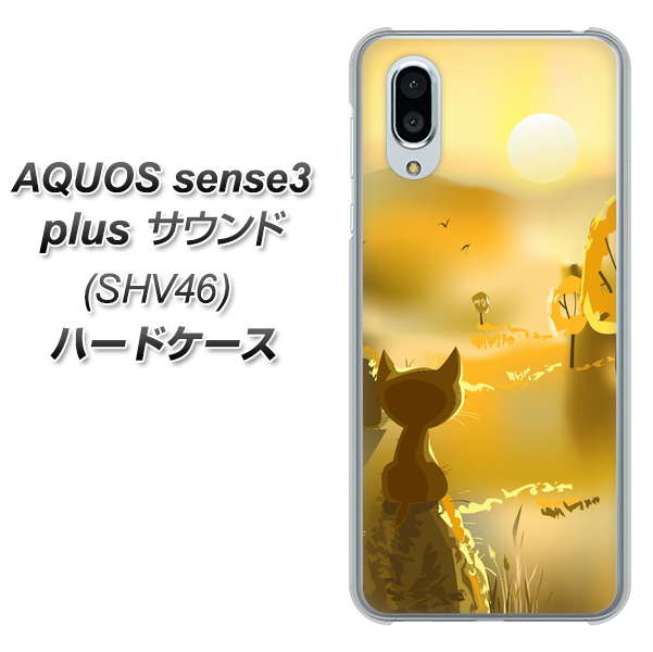 au アクオスセンス3 プラス サウンド SHV46 高画質仕上げ 背面印刷 ハードケース【400 たそがれの猫】