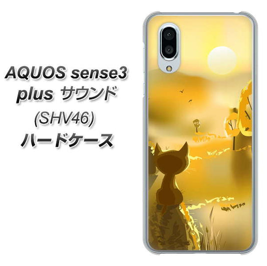 au アクオスセンス3 プラス サウンド SHV46 高画質仕上げ 背面印刷 ハードケース【400 たそがれの猫】