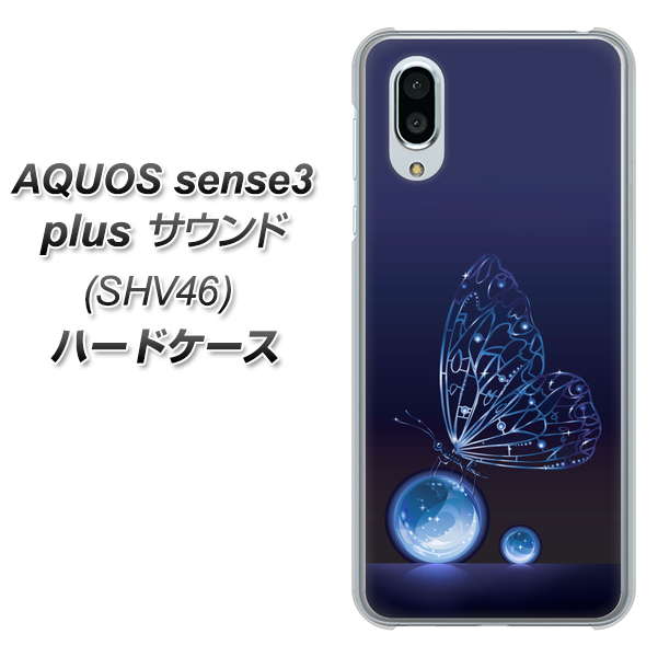 au アクオスセンス3 プラス サウンド SHV46 高画質仕上げ 背面印刷 ハードケース【418 神秘の蝶】