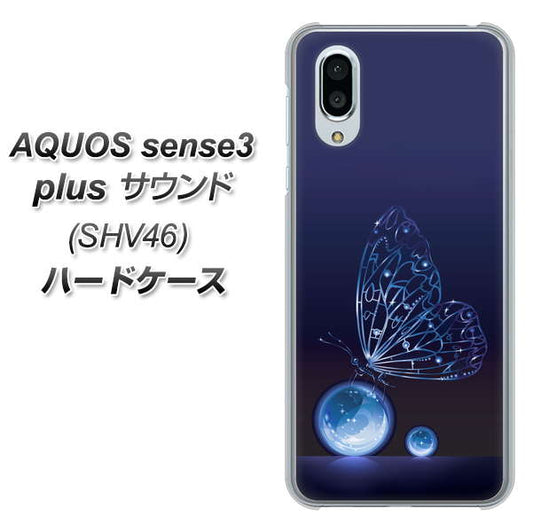 au アクオスセンス3 プラス サウンド SHV46 高画質仕上げ 背面印刷 ハードケース【418 神秘の蝶】