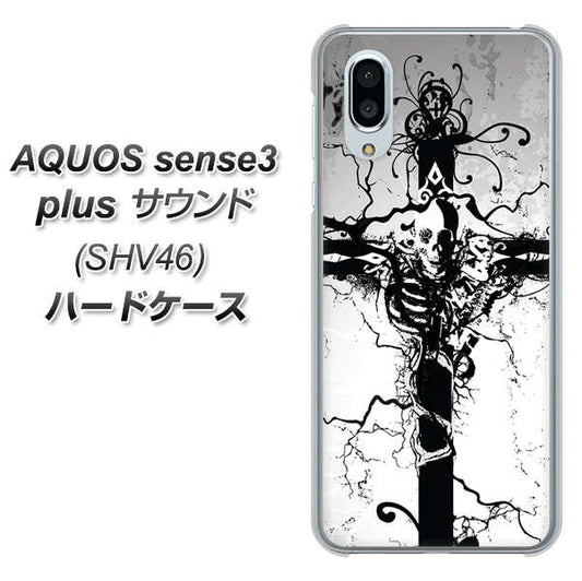 au アクオスセンス3 プラス サウンド SHV46 高画質仕上げ 背面印刷 ハードケース【432 張付の骸】