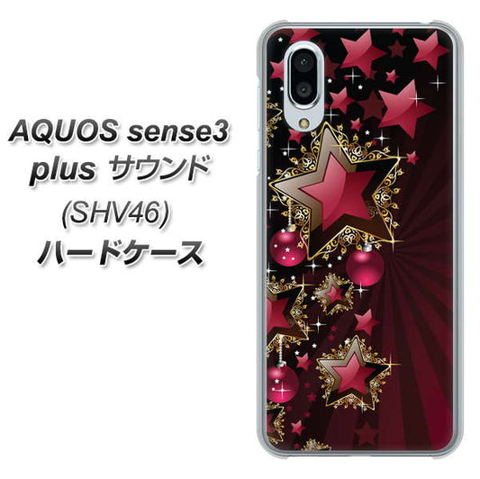 au アクオスセンス3 プラス サウンド SHV46 高画質仕上げ 背面印刷 ハードケース【434 星の壁】
