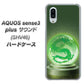 au アクオスセンス3 プラス サウンド SHV46 高画質仕上げ 背面印刷 ハードケース【439 水晶に浮かぶ龍】