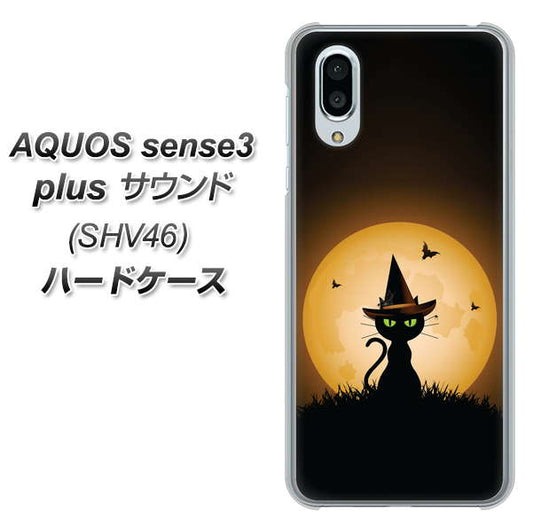 au アクオスセンス3 プラス サウンド SHV46 高画質仕上げ 背面印刷 ハードケース【440 猫の魔法使い】
