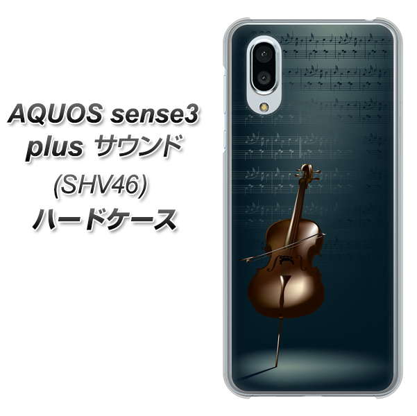 au アクオスセンス3 プラス サウンド SHV46 高画質仕上げ 背面印刷 ハードケース【441 楽譜】