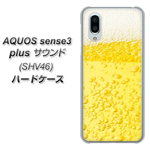 au アクオスセンス3 プラス サウンド SHV46 高画質仕上げ 背面印刷 ハードケース【450 生ビール】
