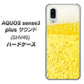 au アクオスセンス3 プラス サウンド SHV46 高画質仕上げ 背面印刷 ハードケース【450 生ビール】