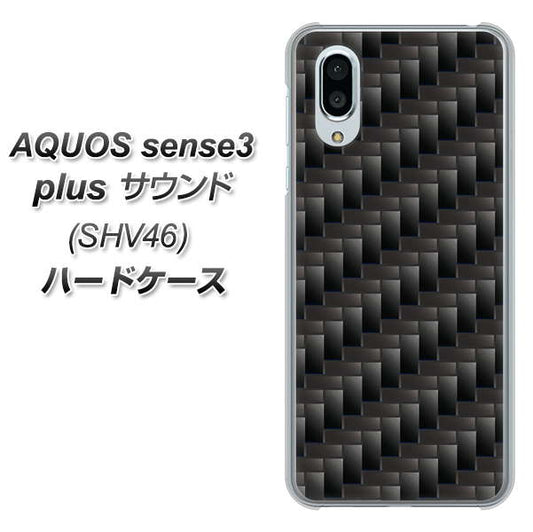 au アクオスセンス3 プラス サウンド SHV46 高画質仕上げ 背面印刷 ハードケース【461 カーボン】