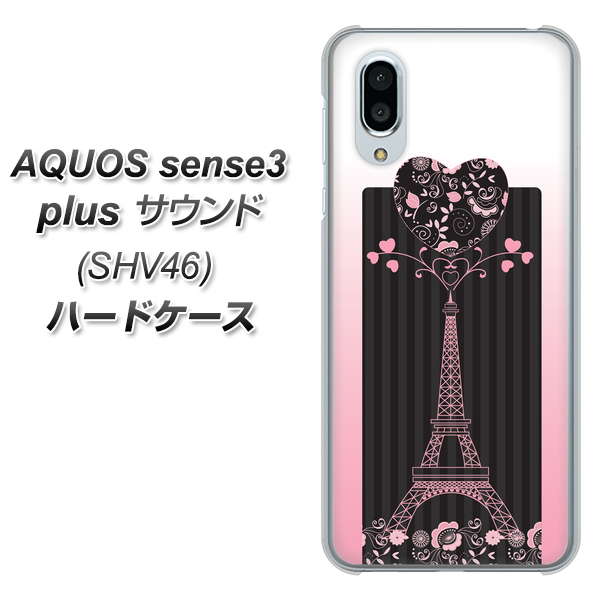 au アクオスセンス3 プラス サウンド SHV46 高画質仕上げ 背面印刷 ハードケース【469 ピンクのエッフェル塔】