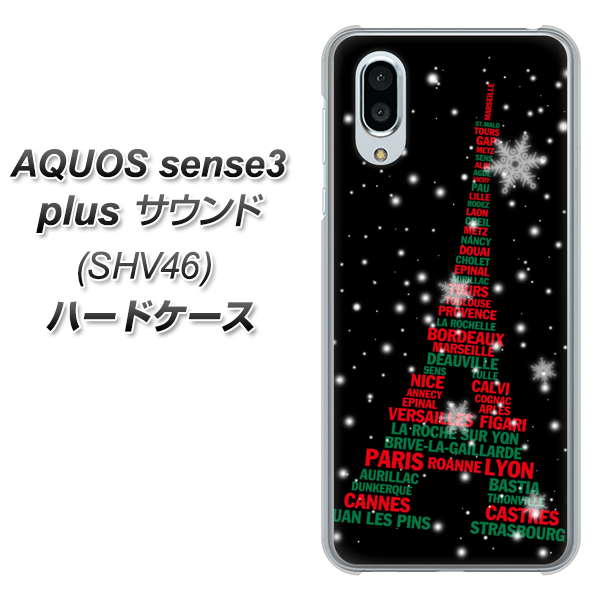 au アクオスセンス3 プラス サウンド SHV46 高画質仕上げ 背面印刷 ハードケース【525 エッフェル塔bk-cr】
