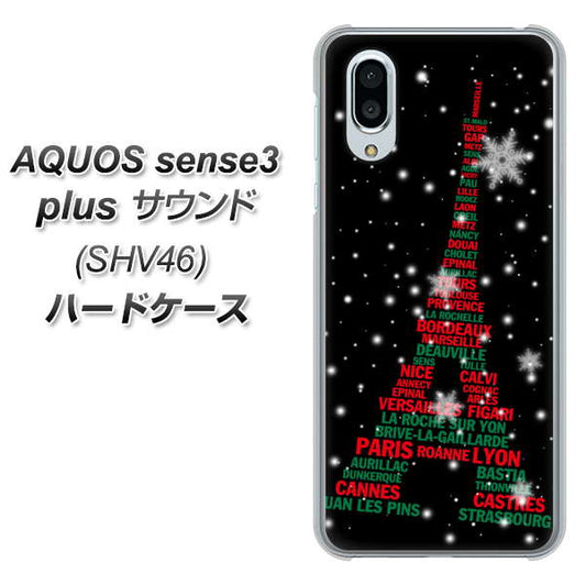 au アクオスセンス3 プラス サウンド SHV46 高画質仕上げ 背面印刷 ハードケース【525 エッフェル塔bk-cr】