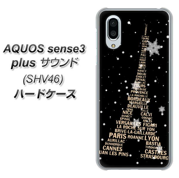 au アクオスセンス3 プラス サウンド SHV46 高画質仕上げ 背面印刷 ハードケース【526 エッフェル塔bk-gd】