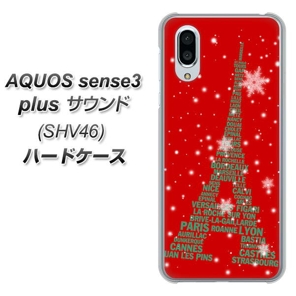 au アクオスセンス3 プラス サウンド SHV46 高画質仕上げ 背面印刷 ハードケース【527 エッフェル塔red-gr】