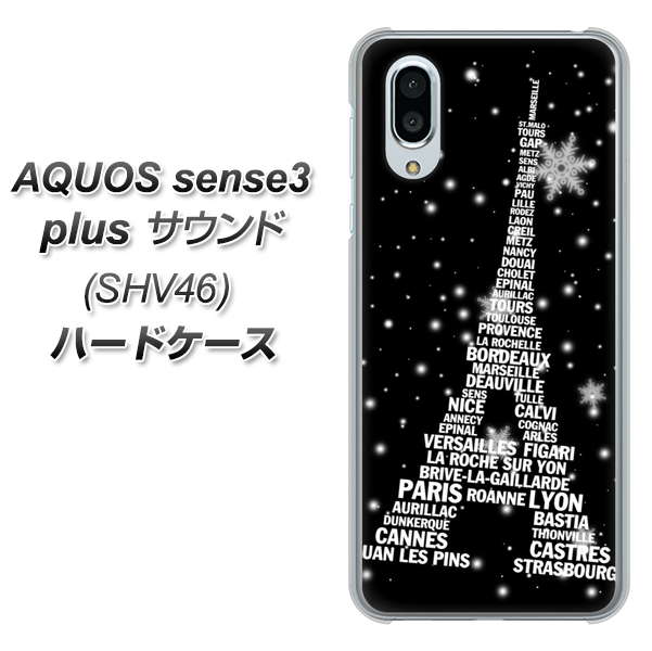 au アクオスセンス3 プラス サウンド SHV46 高画質仕上げ 背面印刷 ハードケース【528 エッフェル塔bk-wh】