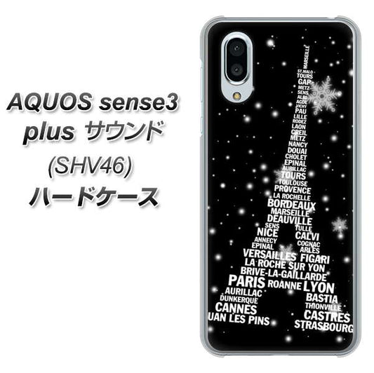 au アクオスセンス3 プラス サウンド SHV46 高画質仕上げ 背面印刷 ハードケース【528 エッフェル塔bk-wh】