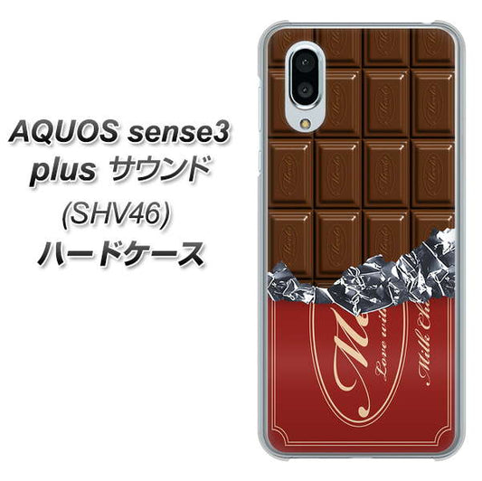 au アクオスセンス3 プラス サウンド SHV46 高画質仕上げ 背面印刷 ハードケース【535 板チョコ-エンジ包装】