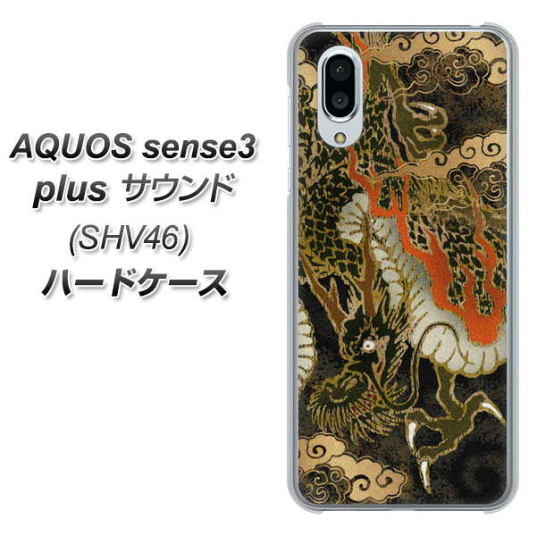 au アクオスセンス3 プラス サウンド SHV46 高画質仕上げ 背面印刷 ハードケース【558 いかずちを纏う龍】